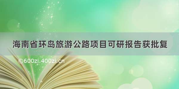 海南省环岛旅游公路项目可研报告获批复