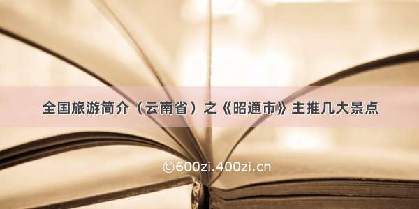 全国旅游简介（云南省）之《昭通市》主推几大景点