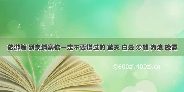 旅游篇 到柬埔寨你一定不要错过的 蓝天 白云 沙滩 海浪 晚霞