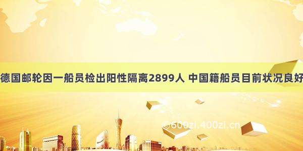 德国邮轮因一船员检出阳性隔离2899人 中国籍船员目前状况良好