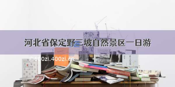 河北省保定野三坡自然景区一日游