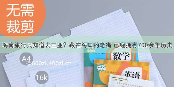 海南旅行只知道去三亚？藏在海口的老街 已经拥有700余年历史