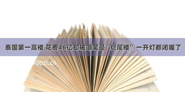 泰国第一高楼 花费46亿却被嘲笑是“烂尾楼” 一开灯都闭嘴了