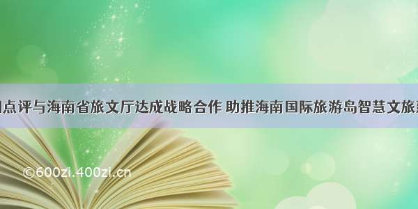 美团点评与海南省旅文厅达成战略合作 助推海南国际旅游岛智慧文旅建设