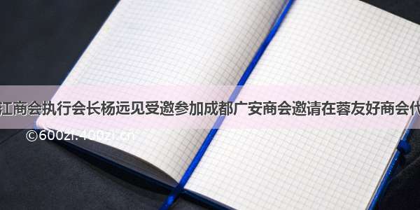 成都内江商会执行会长杨远见受邀参加成都广安商会邀请在蓉友好商会代表座谈