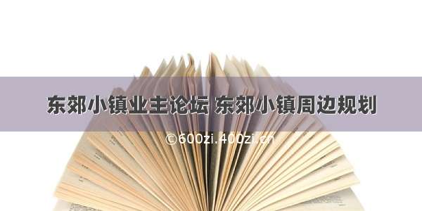 东郊小镇业主论坛 东郊小镇周边规划