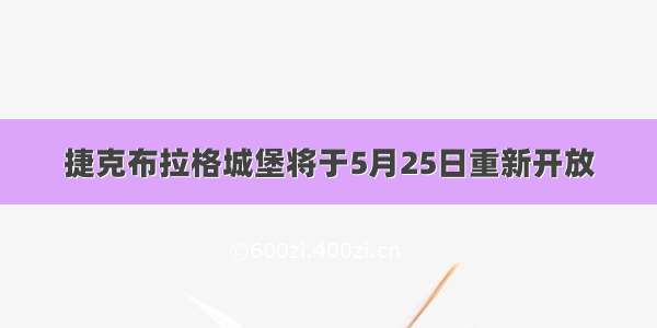 捷克布拉格城堡将于5月25日重新开放