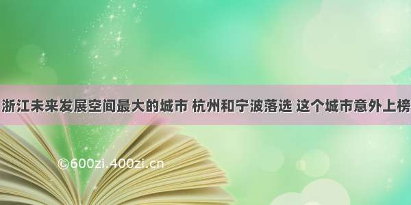 浙江未来发展空间最大的城市 杭州和宁波落选 这个城市意外上榜