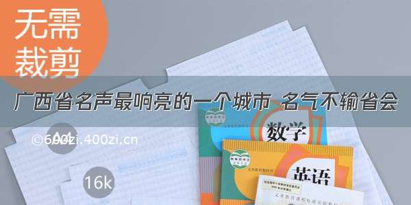 广西省名声最响亮的一个城市 名气不输省会