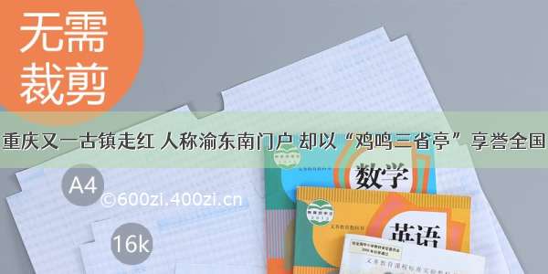 重庆又一古镇走红 人称渝东南门户 却以“鸡鸣三省亭”享誉全国