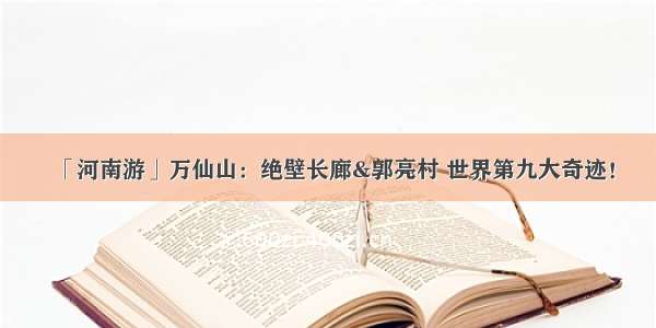 「河南游」万仙山：绝壁长廊&郭亮村 世界第九大奇迹！