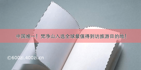 中国唯一！梵净山入选全球最值得到访旅游目的地！