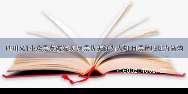 四川又1小众景点被发现 风景优美鲜为人知 且景色胜过九寨沟