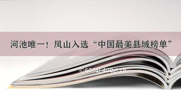 河池唯一！凤山入选“中国最美县域榜单”