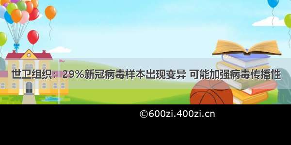 世卫组织：29%新冠病毒样本出现变异 可能加强病毒传播性