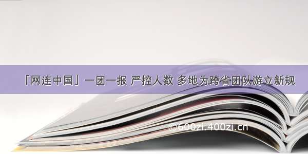 「网连中国」一团一报 严控人数 多地为跨省团队游立新规