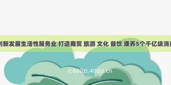 成都创新发展生活性服务业 打造商贸 旅游 文化 餐饮 康养5个千亿级消费市场