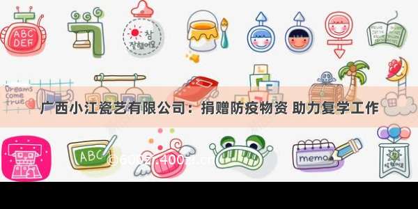 广西小江瓷艺有限公司：捐赠防疫物资 助力复学工作
