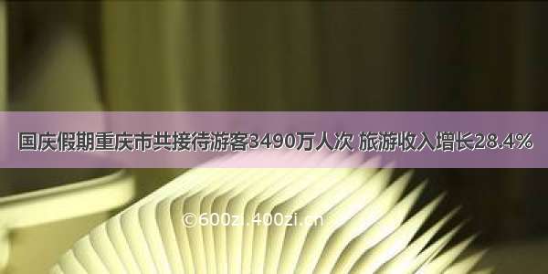 国庆假期重庆市共接待游客3490万人次 旅游收入增长28.4%