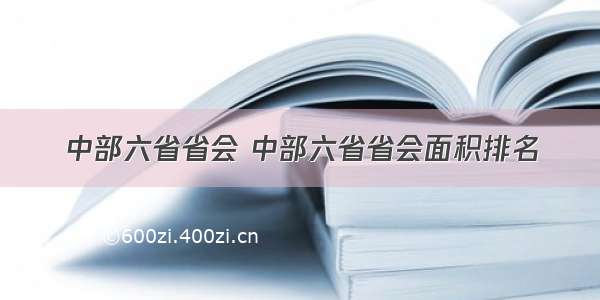 中部六省省会 中部六省省会面积排名