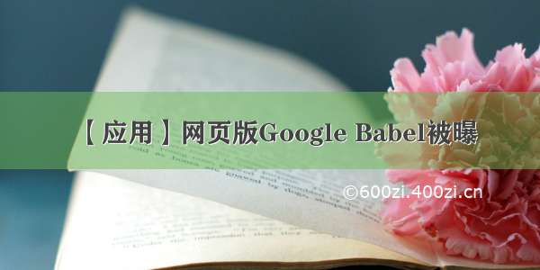 【应用】网页版Google Babel被曝