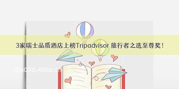 3家瑞士品质酒店上榜Tripadvisor 旅行者之选至尊奖！