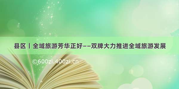 县区丨全域旅游芳华正好——双牌大力推进全域旅游发展