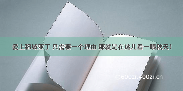 爱上稻城亚丁 只需要一个理由 那就是在这儿看一眼秋天！