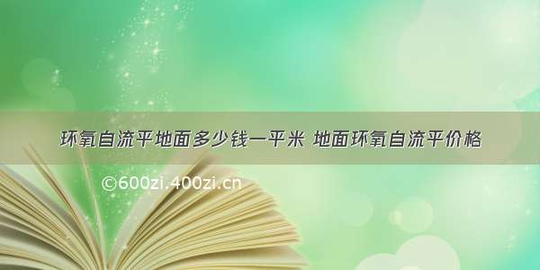 环氧自流平地面多少钱一平米 地面环氧自流平价格