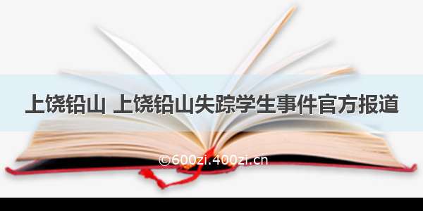 上饶铅山 上饶铅山失踪学生事件官方报道