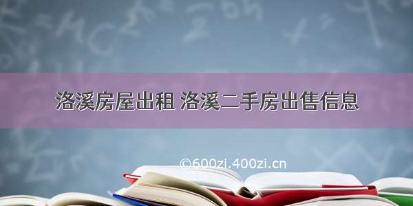 洛溪房屋出租 洛溪二手房出售信息