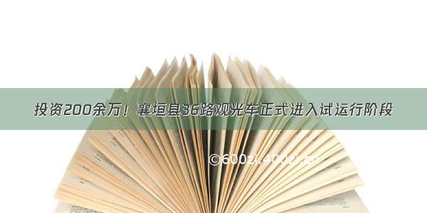 投资200余万！襄垣县36路观光车正式进入试运行阶段