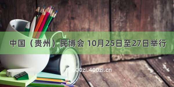 中国（贵州）民博会 10月25日至27日举行