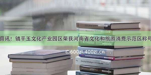 喜讯！镇平玉文化产业园区荣获河南省文化和旅游消费示范区称号