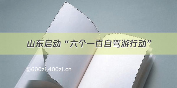 山东启动“六个一百自驾游行动”