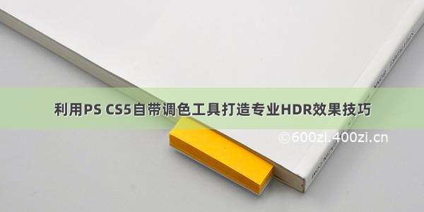 利用PS CS5自带调色工具打造专业HDR效果技巧