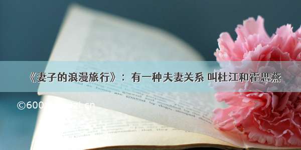《妻子的浪漫旅行》：有一种夫妻关系 叫杜江和霍思燕