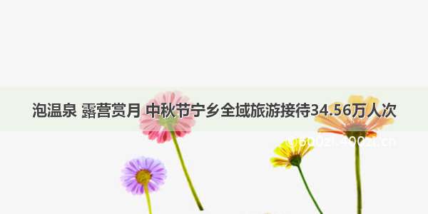 泡温泉 露营赏月 中秋节宁乡全域旅游接待34.56万人次