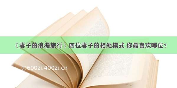 《妻子的浪漫旅行》四位妻子的相处模式 你最喜欢哪位？