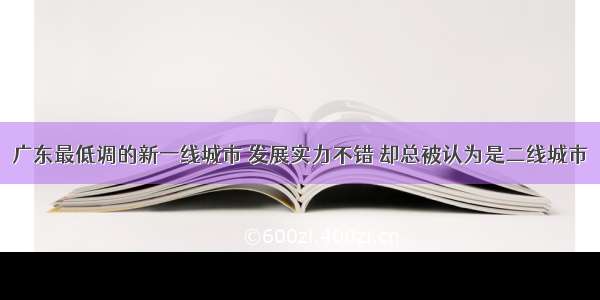 广东最低调的新一线城市 发展实力不错 却总被认为是二线城市