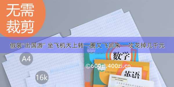 假装“出国游” 坐飞机天上转一圈又飞回来 一次花掉几千元