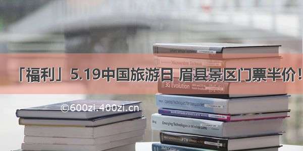 「福利」5.19中国旅游日 眉县景区门票半价！