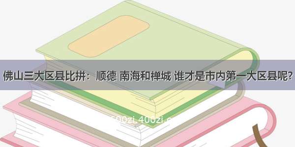 佛山三大区县比拼：顺德 南海和禅城 谁才是市内第一大区县呢？