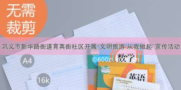 巩义市新华路街道育英街社区开展“文明旅游 从我做起”宣传活动