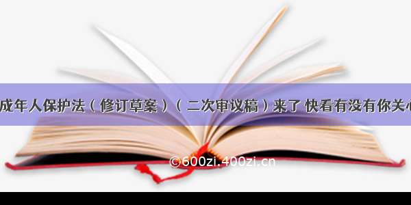 「关注」未成年人保护法（修订草案）（二次审议稿）来了 快看有没有你关心的问题……