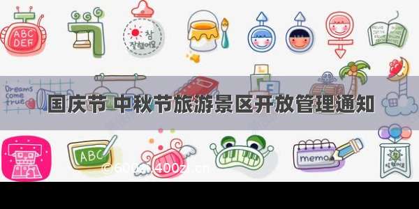 国庆节 中秋节旅游景区开放管理通知