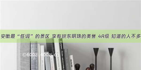 安徽最“低调”的景区 享有皖东明珠的美誉 4A级 知道的人不多