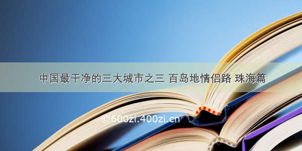 中国最干净的三大城市之三 百岛地情侣路 珠海篇