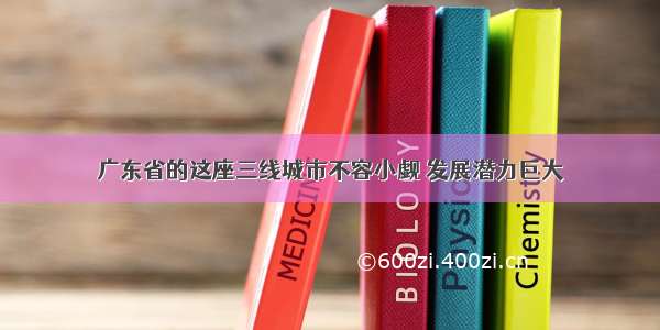 广东省的这座三线城市不容小觑 发展潜力巨大