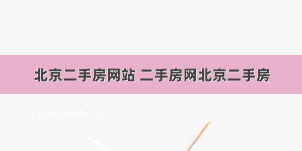 北京二手房网站 二手房网北京二手房